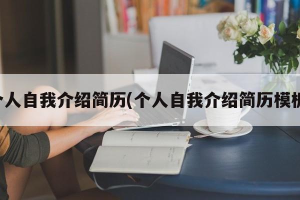 个人自我介绍简历(个人自我介绍简历模板)
